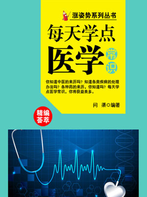 cover image of 涨姿势系列丛书之每天学点医学常识